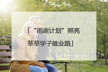 “雨露计划”照亮莘莘学子就业路