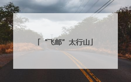 “飞邮”太行山