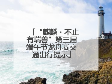 “麒麟・不止有瑞兽”第三届端午节龙舟赛交通出行提示