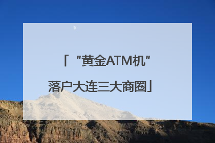 “黄金ATM机”落户大连三大商圈