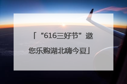 “616三好节”邀您乐购湖北嗨今夏