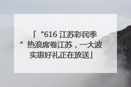 “616 江苏彩民季”热浪席卷江苏，一大波实惠好礼正在放送