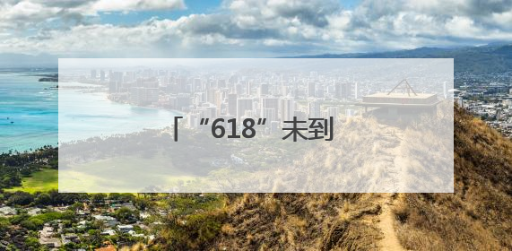 “618”未到 寄递迎高峰 其中生鲜水果占“大头”