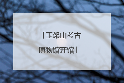 玉架山考古博物馆开馆