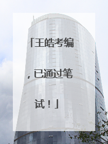 王皓考编，已通过笔试！
