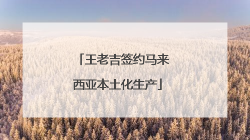 王老吉签约马来西亚本土化生产