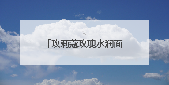 玫莉蔻玫瑰水润面膜，以水油之韵，谱肌肤焕采诗章