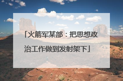 火箭军某部：把思想政治工作做到发射架下