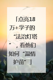 点亮18万+学子的“法治灯塔”，看他们如何“温情护苗”