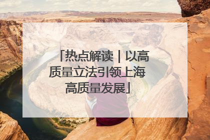 热点解读｜以高质量立法引领上海高质量发展