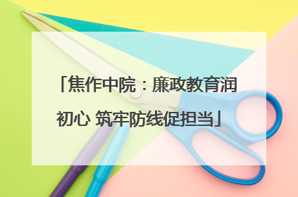 焦作中院：廉政教育润初心 筑牢防线促担当