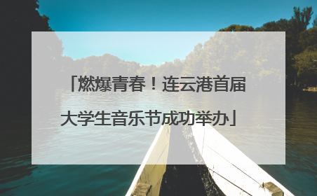 燃爆青春！连云港首届大学生音乐节成功举办