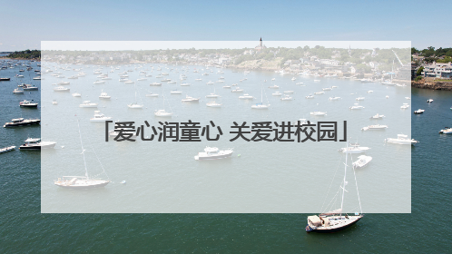 爱心润童心 关爱进校园