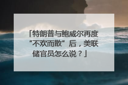 特朗普与鲍威尔再度“不欢而散”后，美联储官员怎么说？