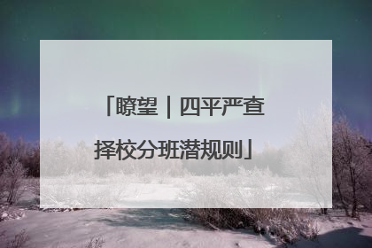 瞭望｜四平严查择校分班潜规则
