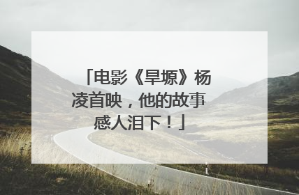 电影《旱塬》杨凌首映，他的故事感人泪下！