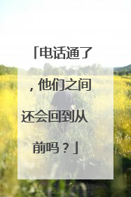 电话通了，他们之间还会回到从前吗？
