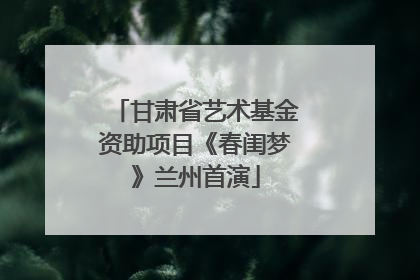 甘肃省艺术基金资助项目《春闺梦》兰州首演