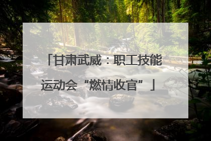 甘肃武威：职工技能运动会“燃情收官”