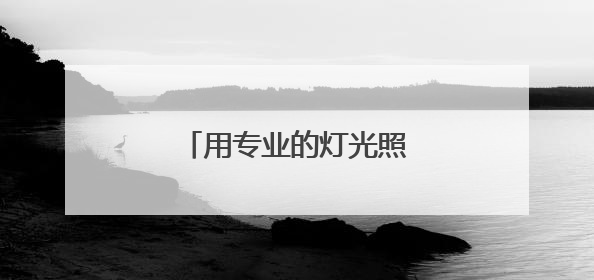 用专业的灯光照亮村头的篮筐