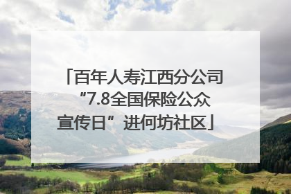 百年人寿江西分公司“7.8全国保险公众宣传日”进何坊社区