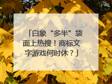 白象“多半”袋面上热搜！商标文字游戏何时休？