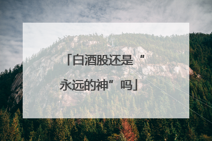 白酒股还是“永远的神”吗