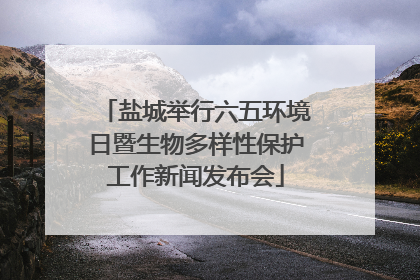 盐城举行六五环境日暨生物多样性保护工作新闻发布会