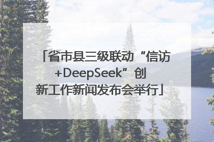 省市县三级联动“信访+DeepSeek”创新工作新闻发布会举行
