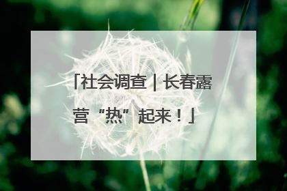 社会调查｜长春露营“热”起来！