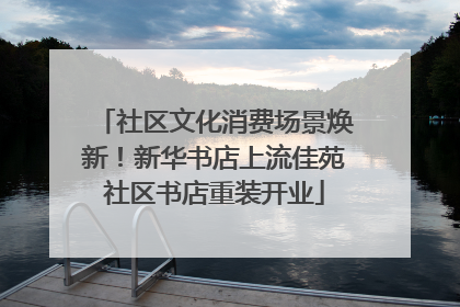 社区文化消费场景焕新！新华书店上流佳苑社区书店重装开业