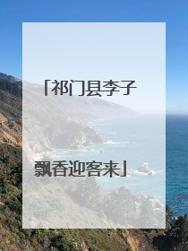 祁门县李子飘香迎客来