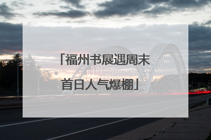 福州书展遇周末 首日人气爆棚