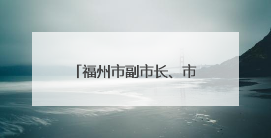 福州市副市长、市公安局局长王锡章拟任福建省政府工作部门正厅长级职务