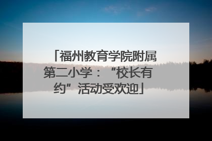 福州教育学院附属第二小学：“校长有约”活动受欢迎