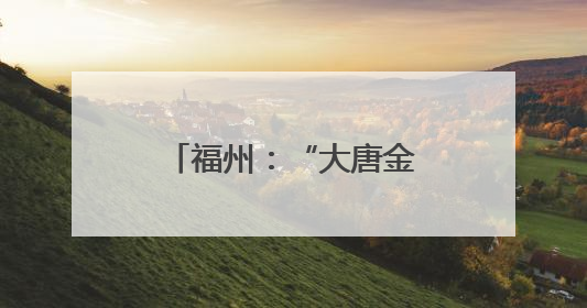 福州：“大唐金乡县主展”让民众领略大唐风华