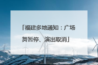 福建多地通知：广场舞暂停、演出取消