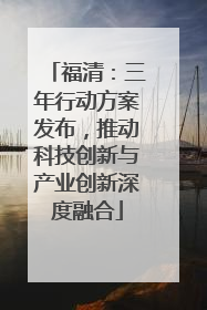 福清：三年行动方案发布，推动科技创新与产业创新深度融合