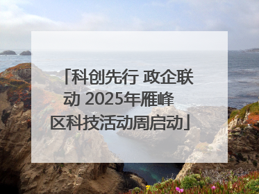 科创先行 政企联动 2025年雁峰区科技活动周启动