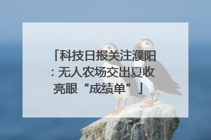 科技日报关注濮阳：无人农场交出夏收亮眼“成绩单”
