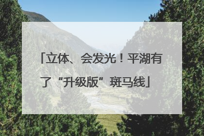 立体、会发光！平湖有了“升级版”斑马线