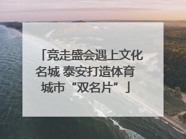 竞走盛会遇上文化名城 泰安打造体育城市“双名片”