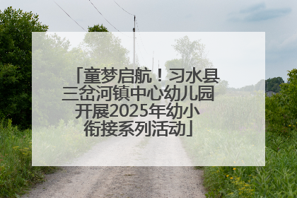 童梦启航！习水县三岔河镇中心幼儿园开展2025年幼小衔接系列活动