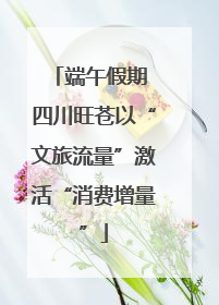 端午假期 四川旺苍以“文旅流量”激活“消费增量”