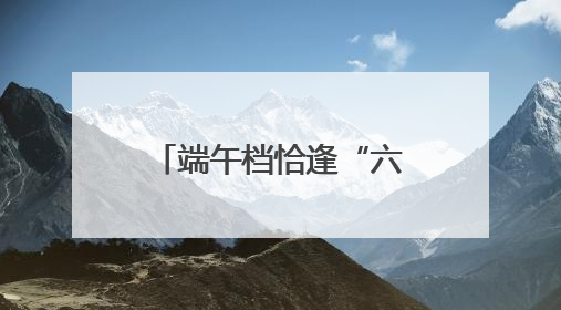 端午档恰逢“六一” 这些电影哪部最受欢迎？
