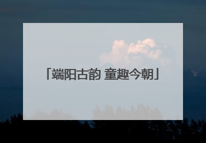 端阳古韵 童趣今朝