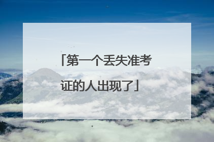 第一个丢失准考证的人出现了