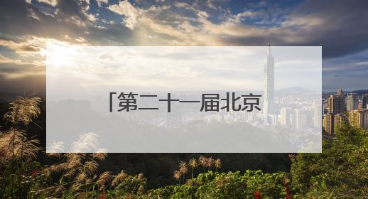 第二十一届北京3VS3街头篮球挑战赛圆满落幕