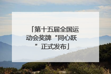 第十五届全国运动会奖牌“同心跃”正式发布