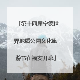 第十四届宁德世界地质公园文化旅游节在福安开幕